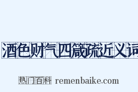 酒色财气四箴疏近义词是什么意思的图片